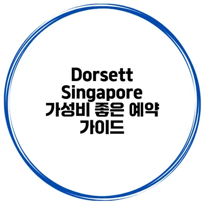 Dorsett Singapore 가성비 좋은 예약 가이드