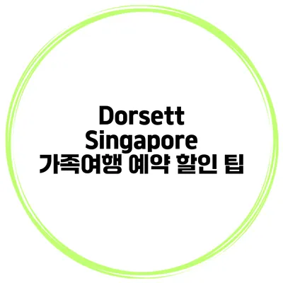 Dorsett Singapore 가족여행 예약 할인 팁