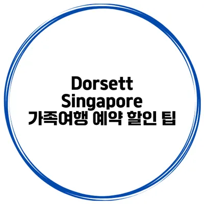 Dorsett Singapore 가족여행 예약 할인 팁