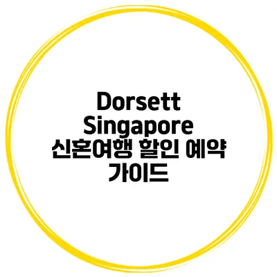 Dorsett Singapore 신혼여행 할인 예약 가이드