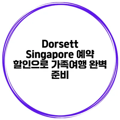 Dorsett Singapore 예약 할인으로 가족여행 완벽 준비