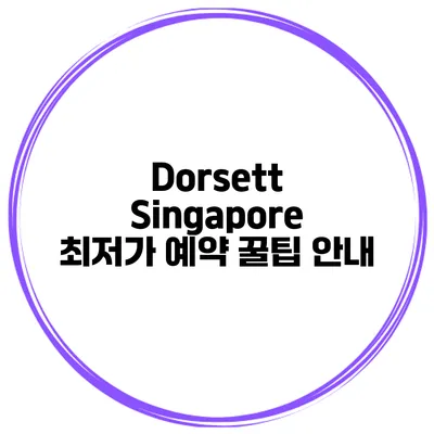 Dorsett Singapore 최저가 예약 꿀팁 안내