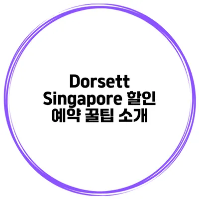 Dorsett Singapore 할인 예약 꿀팁 소개