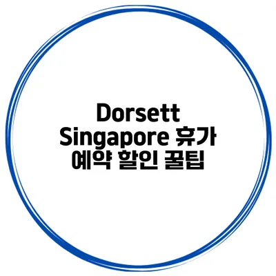 Dorsett Singapore 휴가 예약 할인 꿀팁