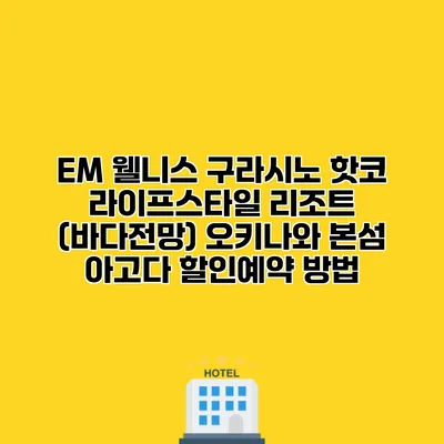 EM 웰니스 구라시노 핫코 라이프스타일 리조트 (바다전망) 오키나와 본섬 아고다 할인예약 방법