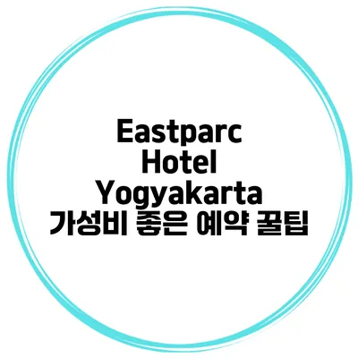 Eastparc Hotel Yogyakarta 가성비 좋은 예약 꿀팁