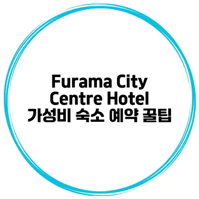 Furama City Centre Hotel 가성비 숙소 예약 꿀팁