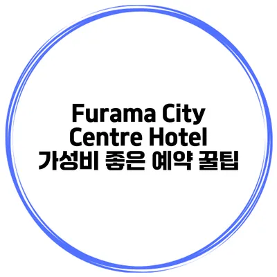 Furama City Centre Hotel 가성비 좋은 예약 꿀팁