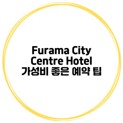 Furama City Centre Hotel 가성비 좋은 예약 팁