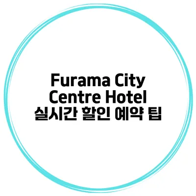Furama City Centre Hotel 실시간 할인 예약 팁