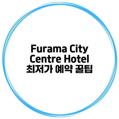 Furama City Centre Hotel 최저가 예약 꿀팁