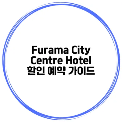 Furama City Centre Hotel 할인 예약 가이드