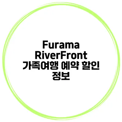 Furama RiverFront 가족여행 예약 할인 정보