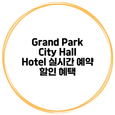 Grand Park City Hall Hotel 실시간 예약 할인 혜택
