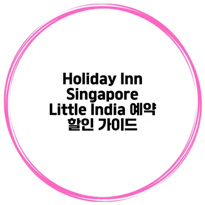 Holiday Inn Singapore Little India 예약 할인 가이드