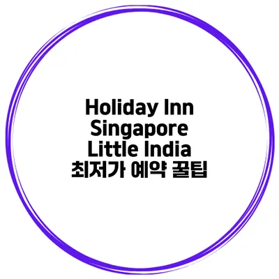 Holiday Inn Singapore Little India 최저가 예약 꿀팁