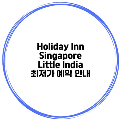 Holiday Inn Singapore Little India 최저가 예약 안내