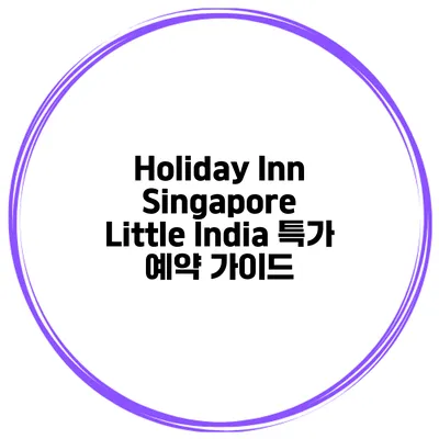 Holiday Inn Singapore Little India 특가 예약 가이드