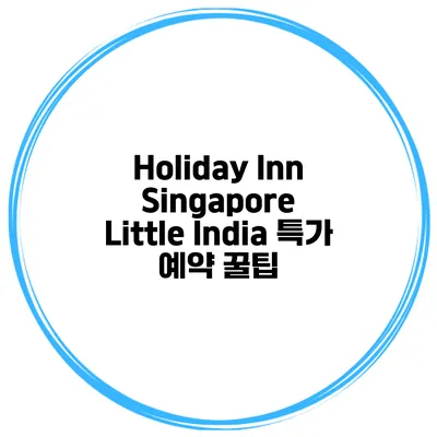 Holiday Inn Singapore Little India 특가 예약 꿀팁