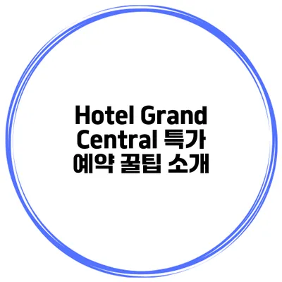Hotel Grand Central 특가 예약 꿀팁 소개