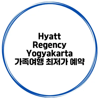 Hyatt Regency Yogyakarta 가족여행 최저가 예약