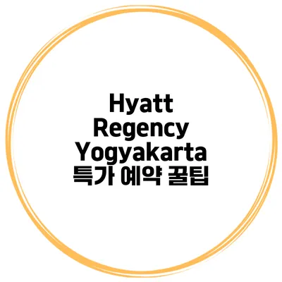 Hyatt Regency Yogyakarta 특가 예약 꿀팁