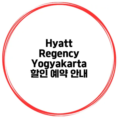 Hyatt Regency Yogyakarta 할인 예약 안내