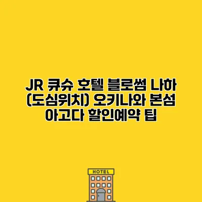 JR 큐슈 호텔 블로썸 나하 (도심위치) 오키나와 본섬 아고다 할인예약 팁