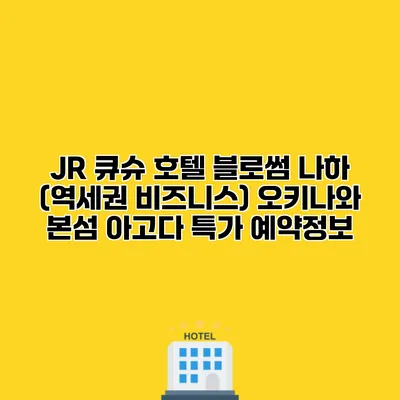 JR 큐슈 호텔 블로썸 나하 (역세권 비즈니스) 오키나와 본섬 아고다 특가 예약정보