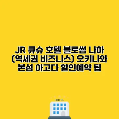 JR 큐슈 호텔 블로썸 나하 (역세권 비즈니스) 오키나와 본섬 아고다 할인예약 팁