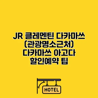 JR 클레멘틴 다카마쓰 (관광명소근처) 다카마쓰 아고다 할인예약 팁