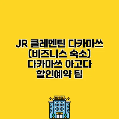 JR 클레멘틴 다카마쓰 (비즈니스 숙소) 다카마쓰 아고다 할인예약 팁