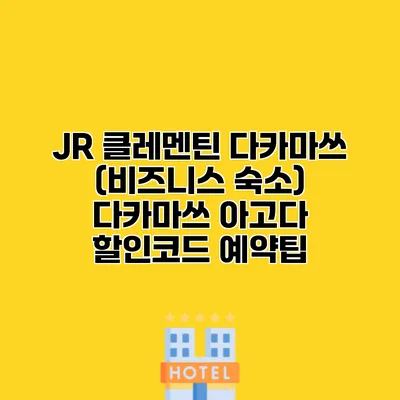 JR 클레멘틴 다카마쓰 (비즈니스 숙소) 다카마쓰 아고다 할인코드 예약팁