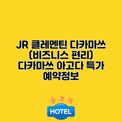 JR 클레멘틴 다카마쓰 (비즈니스 편리) 다카마쓰 아고다 특가 예약정보
