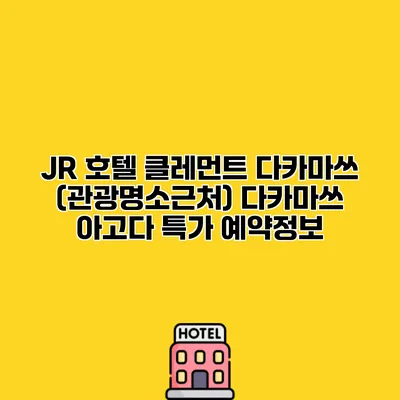 JR 호텔 클레먼트 다카마쓰 (관광명소근처) 다카마쓰 아고다 특가 예약정보