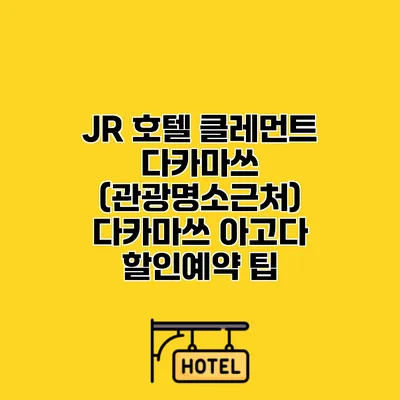 JR 호텔 클레먼트 다카마쓰 (관광명소근처) 다카마쓰 아고다 할인예약 팁