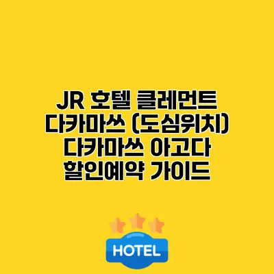 JR 호텔 클레먼트 다카마쓰 (도심위치) 다카마쓰 아고다 할인예약 가이드