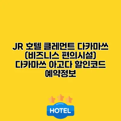 JR 호텔 클레먼트 다카마쓰 (비즈니스 편의시설) 다카마쓰 아고다 할인코드 예약정보