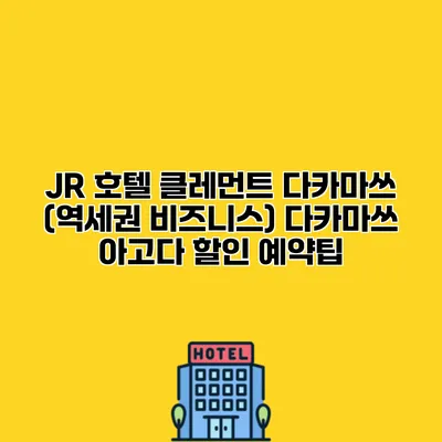 JR 호텔 클레먼트 다카마쓰 (역세권 비즈니스) 다카마쓰 아고다 할인 예약팁