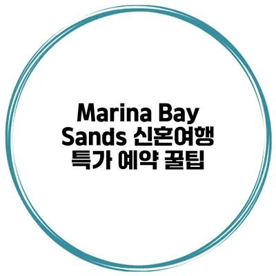 Marina Bay Sands 신혼여행 특가 예약 꿀팁