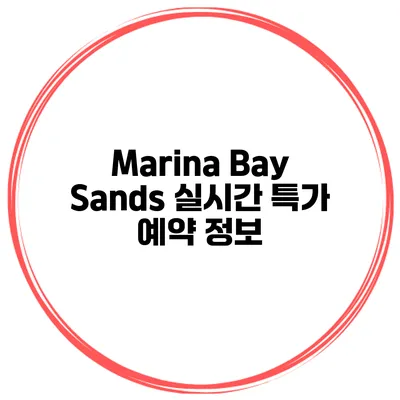 Marina Bay Sands 실시간 특가 예약 정보