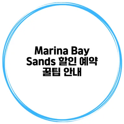 Marina Bay Sands 할인 예약 꿀팁 안내