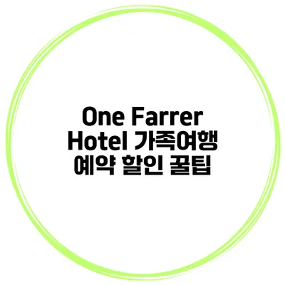 One Farrer Hotel 가족여행 예약 할인 꿀팁