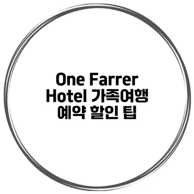 One Farrer Hotel 가족여행 예약 할인 팁