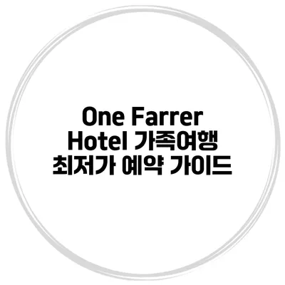 One Farrer Hotel 가족여행 최저가 예약 가이드