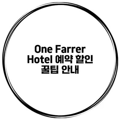 One Farrer Hotel 예약 할인 꿀팁 안내