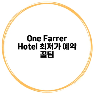One Farrer Hotel 최저가 예약 꿀팁