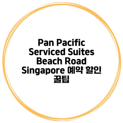 Pan Pacific Serviced Suites Beach Road Singapore 예약 할인 꿀팁