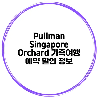 Pullman Singapore Orchard 가족여행 예약 할인 정보
