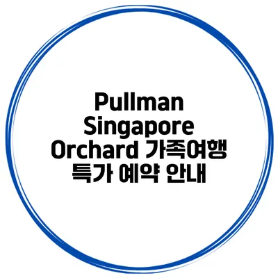 Pullman Singapore Orchard 가족여행 특가 예약 안내